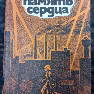 Книга "Память сердца"