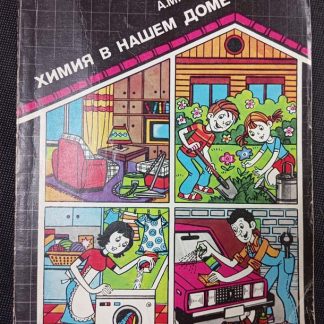 Книга "Химия в нашем доме"