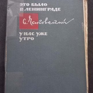 Книга "Это было в Ленинграде. У нас уже утро"