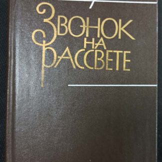 Книга "Звонок на рассвете"