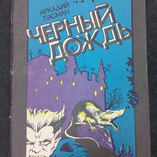 Книга "Чёрный дождь"