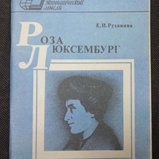 Книга "Роза Люксембург"