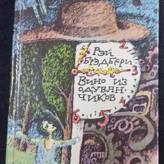 Книга "Вино из одуванчиков"