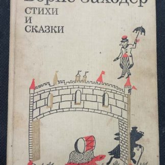 Книга "Стихи и сказки"