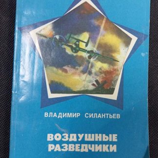 Книга "Воздушные разведчики"