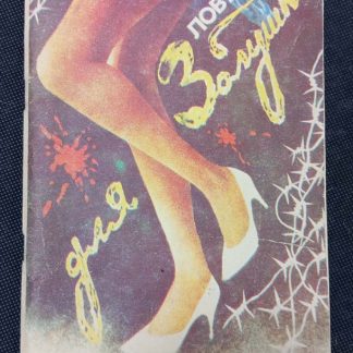 Книга "Ловушка для Золушки"