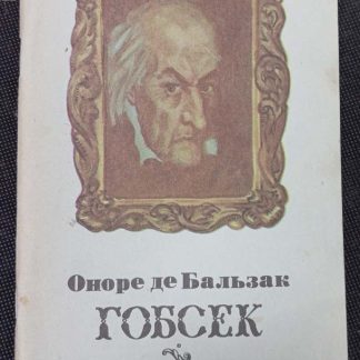 Книга "Гобсек"