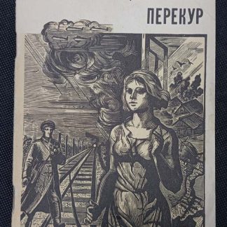 Книга "Перекур"