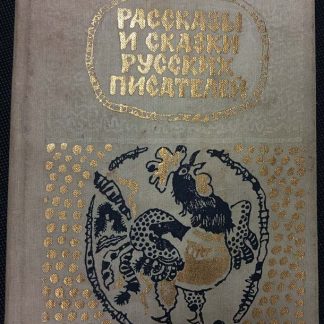 Книга "Рассказы и сказки русских писателей"