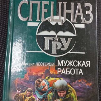 Книга "Мужская работа"