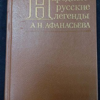 Книга "Народные русские легенды"