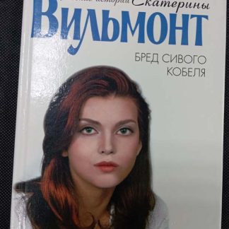 Книга "Бред сивого кобеля"