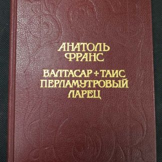 Книга "Валтасар. Таис. Перламутровый ларец"