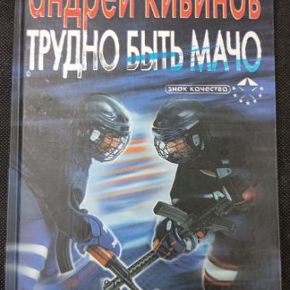 Книга "Трудно быть мачо"