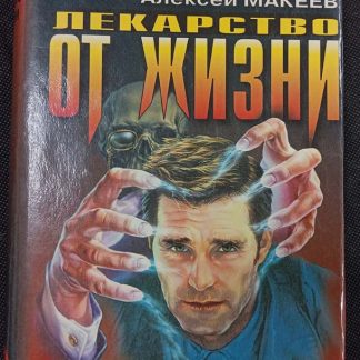 Книга "Лекарство от жизни"