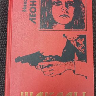 Книга "Шакалы"