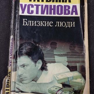 Книга "Близкие люди"