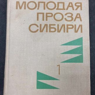 Двухтомник "Молодая проза Сибири" сборник том 1