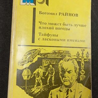Книга "Что может быть лучше плохой погоды. Тайфуны с ласковыми именами"