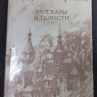 Книга "Рассказы и повести"