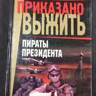 Книга "Пираты президента"