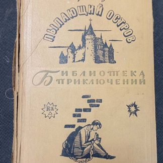 Книга "Пылающий остров"