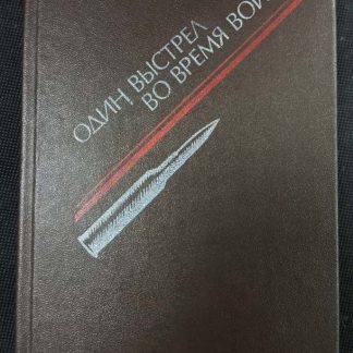 Книга "Один выстрел во время войны"
