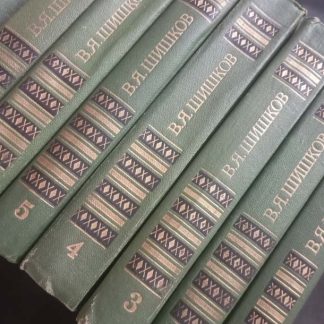 Собрание сочинений в 8 томах Шишков В.Я.