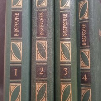 Собрание сочинений в 4 томах Вересаев В.В.