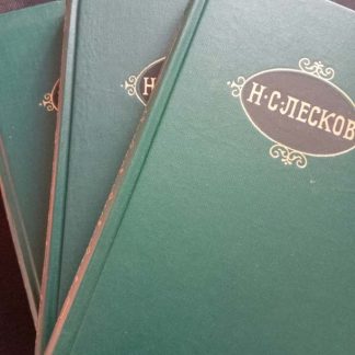 Собрание сочинений в 12 томах Лесков Н.С.