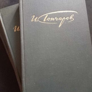 Собрание сочинений в 4 томах Гончаров И.А.