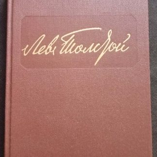 Собрание сочинений в 12 томах Толстой Л.Н.