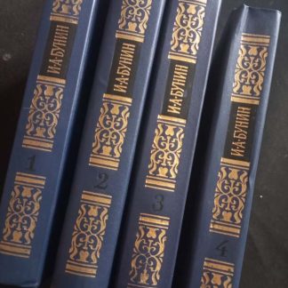 Собрание сочинений в 4 томах Бунин И.А.