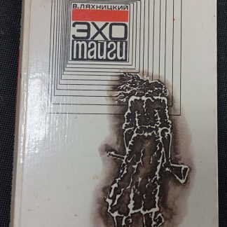 Книга "Эхо тайги"