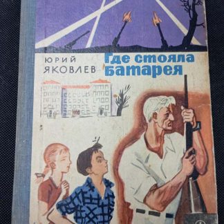 Книга "Где стояла батарея"