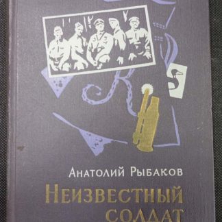 Книга "Неизвестный солдат"