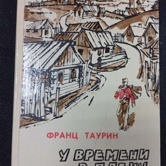 Книга "У времени в плену"