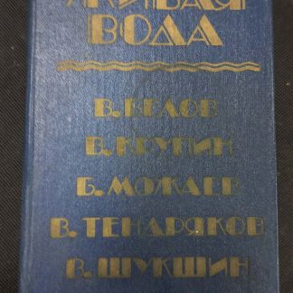 Книга "Живая вода"