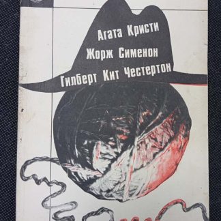 Книга "Три орудия смерти"