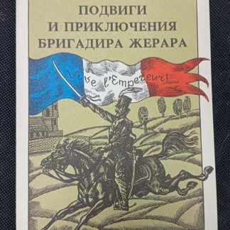 Книга "Подвиги и приключения бригадира Жерара"