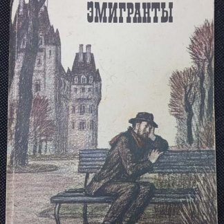 Книга "Эмигранты"