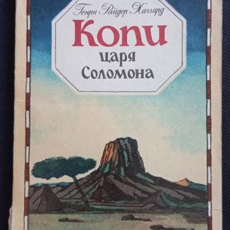 Книга "Копи царя Соломона"