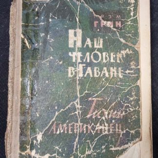 Книга "Наш человек в Гаване. Тихий американец"