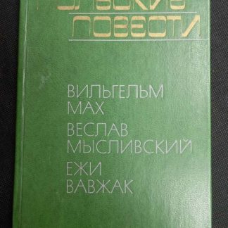 Книга "Польские повести"