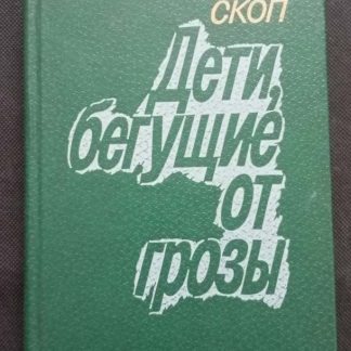 Книга "Дети, бегущие от грозы"
