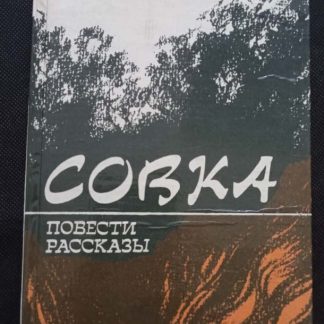 Книга "Совка"