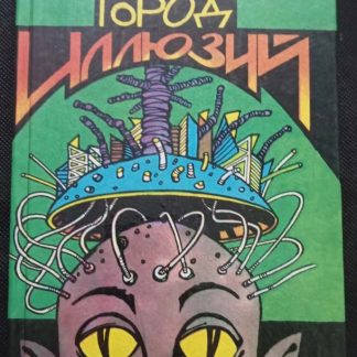 Книга "Город иллюзий"