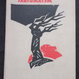 Книга "Ультиматум"