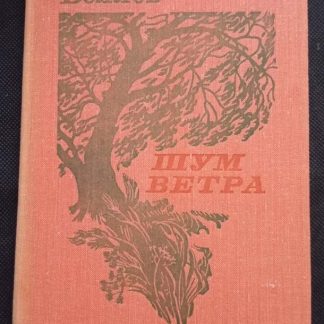 Книга "Шум ветра"