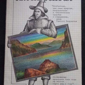 Книга "Река св. Лаврентия"